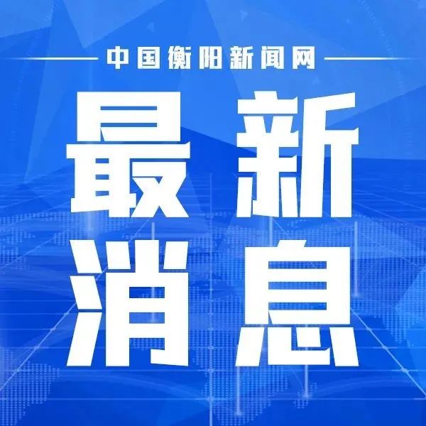 最新新闻速递，快速获取最新信息的权威平台