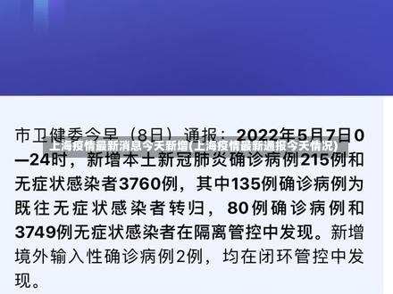 上海疫情最新动态，全面应对，积极防控