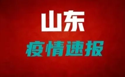 山东全力疫情防控，保障人民生命健康最新消息