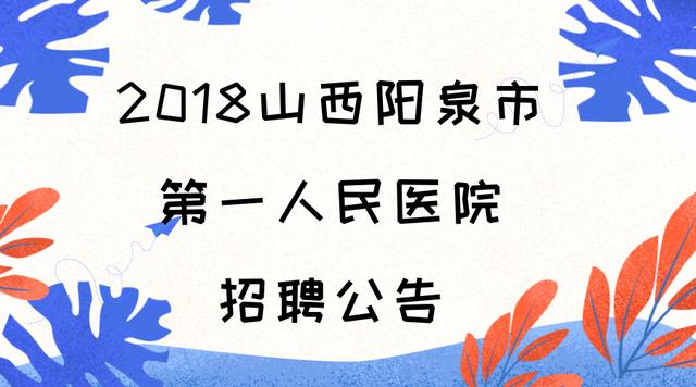 阳泉最新招聘动态与职业发展机遇概览