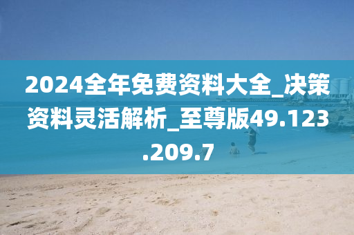 2024年正版资料全年免费,决策资料解释落实_Ultra67.831