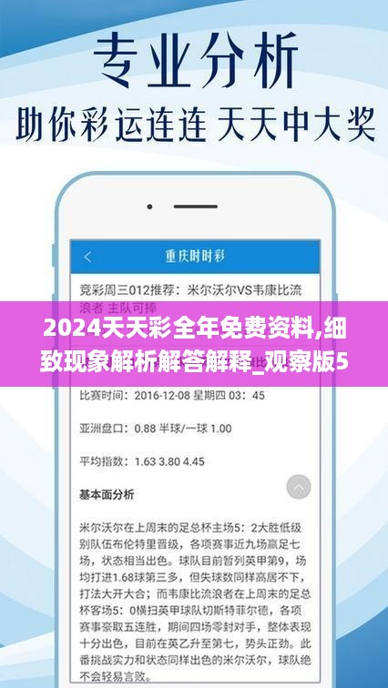 2024年天天开好彩资料,科学解析评估_运动版49.705