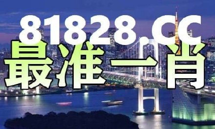 一肖一码一必中一肖,科学解析评估_薄荷版41.670