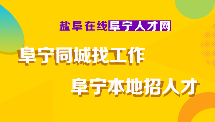 阜宁最新招聘动态与就业市场深度解析