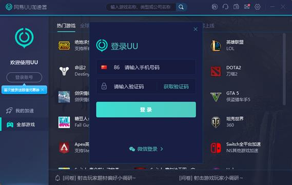 UU加速器最新版，提升游戏体验的首选工具