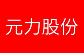 元力股份最新消息全面解读分析