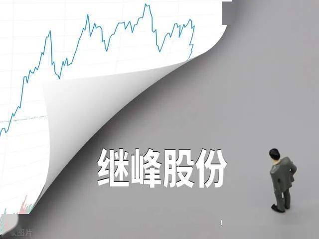 继峰股份最新消息全面解读与分析