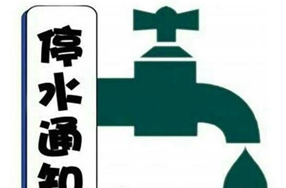 七里河停水通知最新发布与影响深度解析