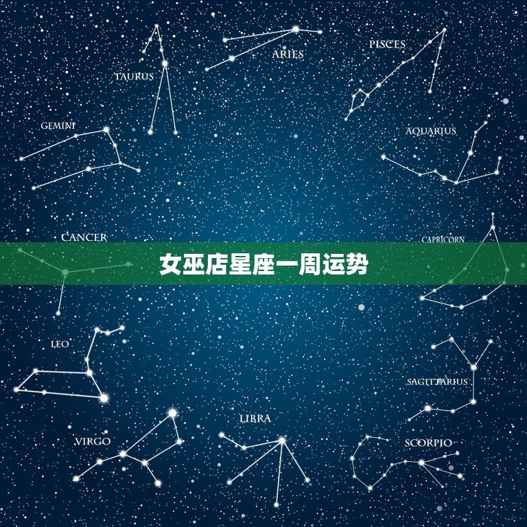 女巫店一周星座运势最新预测（XXXX年XX月XX日至XX月XX日运势详解）