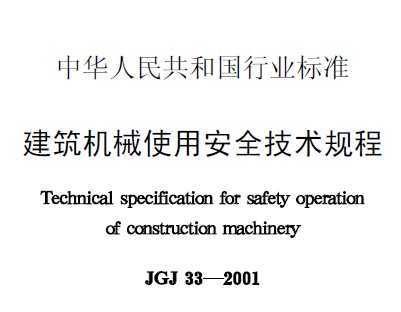 建筑机械使用安全技术规程最新版及其应用实践指南