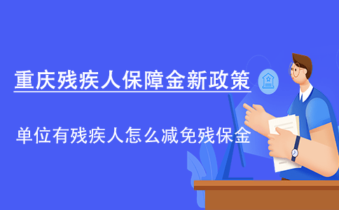 残疾人保障金最新政策，开启社会公平与融合新篇章