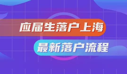 上海最新落户政策详解