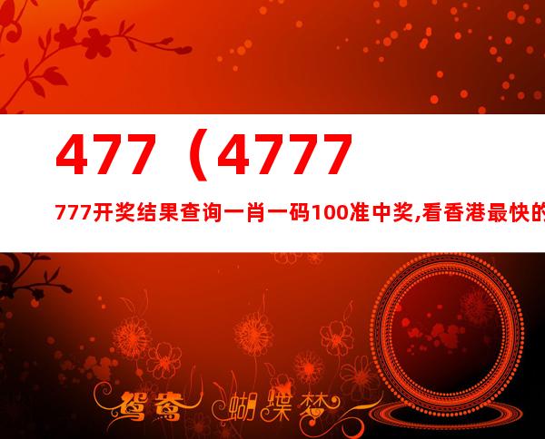 4777777最快香港开码,准确资料解释落实_BT51.549