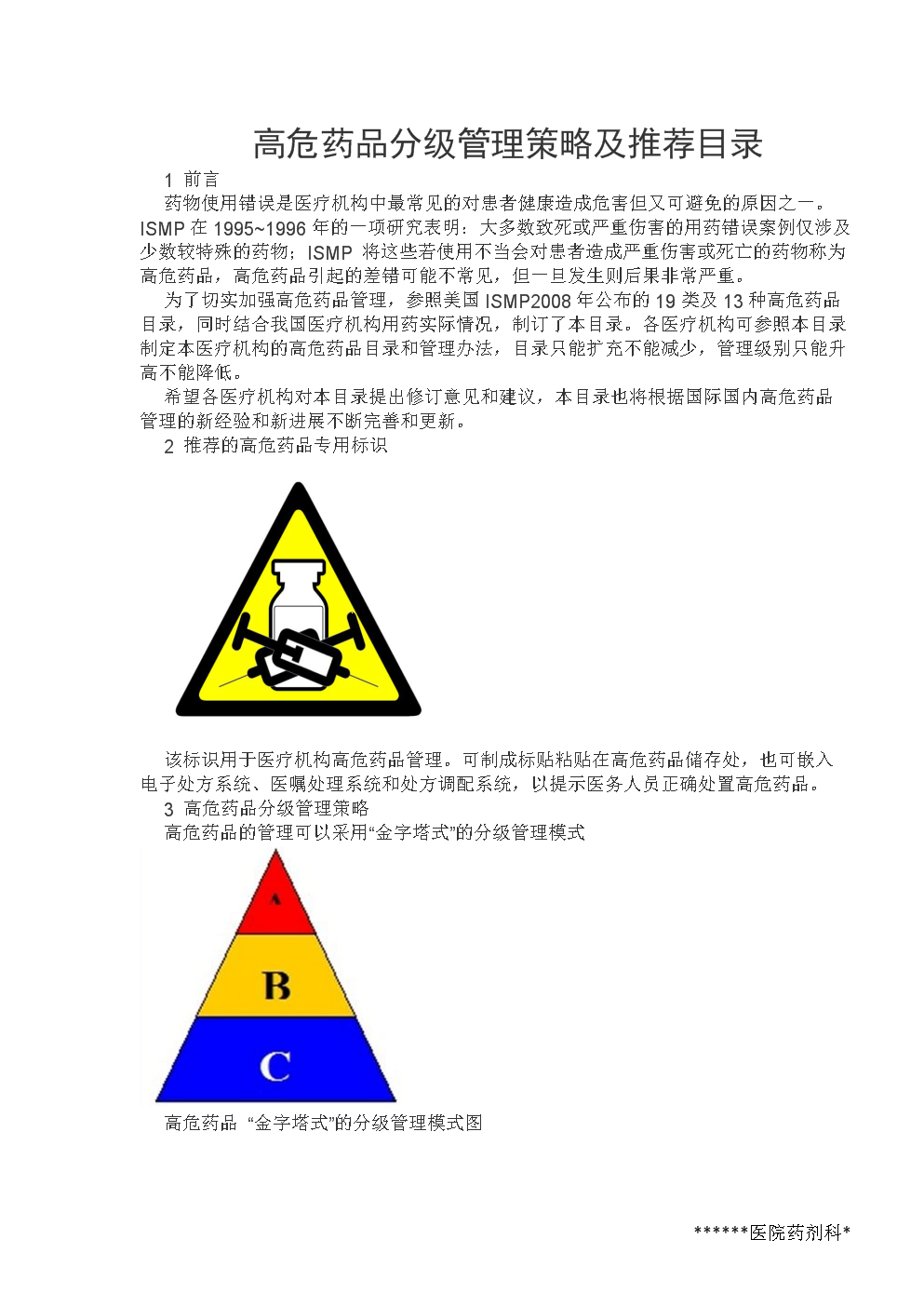 高危药品ABC三类目录最新解读与解析