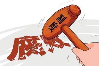 反腐最新动态，深化反腐败斗争，共建廉洁政治生态