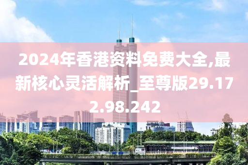 2024香港全年免费资料,最新答案解释落实_专属款72.599