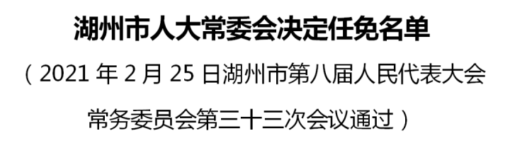 湖州市侨务办公室人事任命动态更新