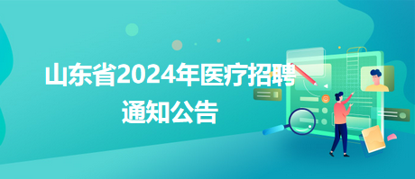 墨玉县卫生健康局最新招聘信息全面解析