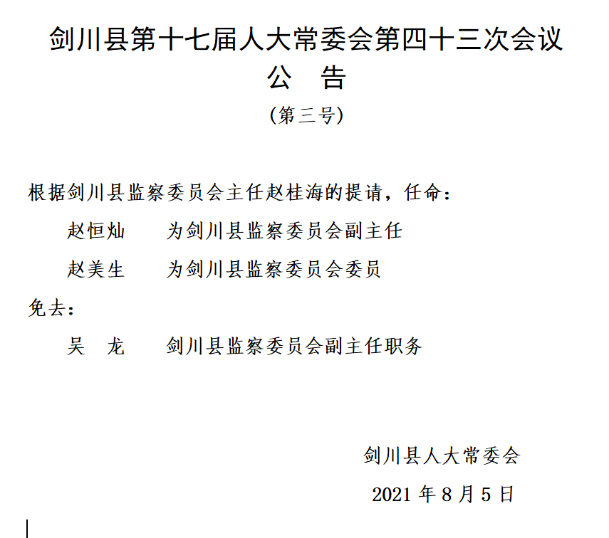 贡川乡人事任命揭晓，引领未来，共筑发展新篇章