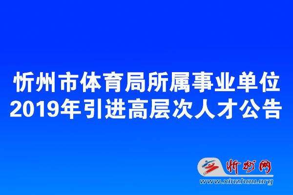 应县体育局最新招聘信息概览