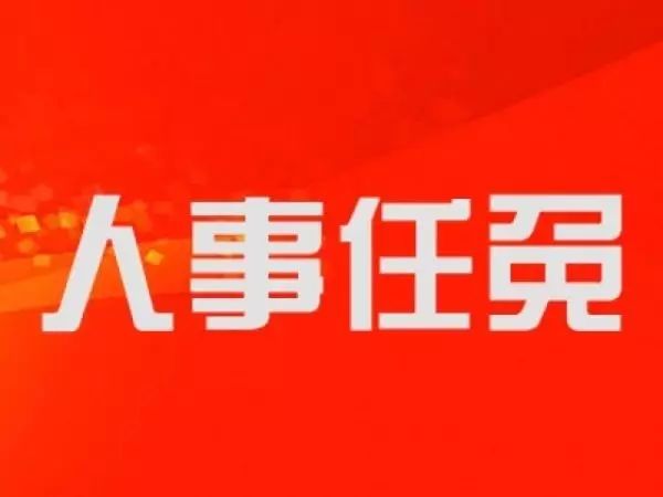 兴国镇人事任命引领未来新篇章发展之路