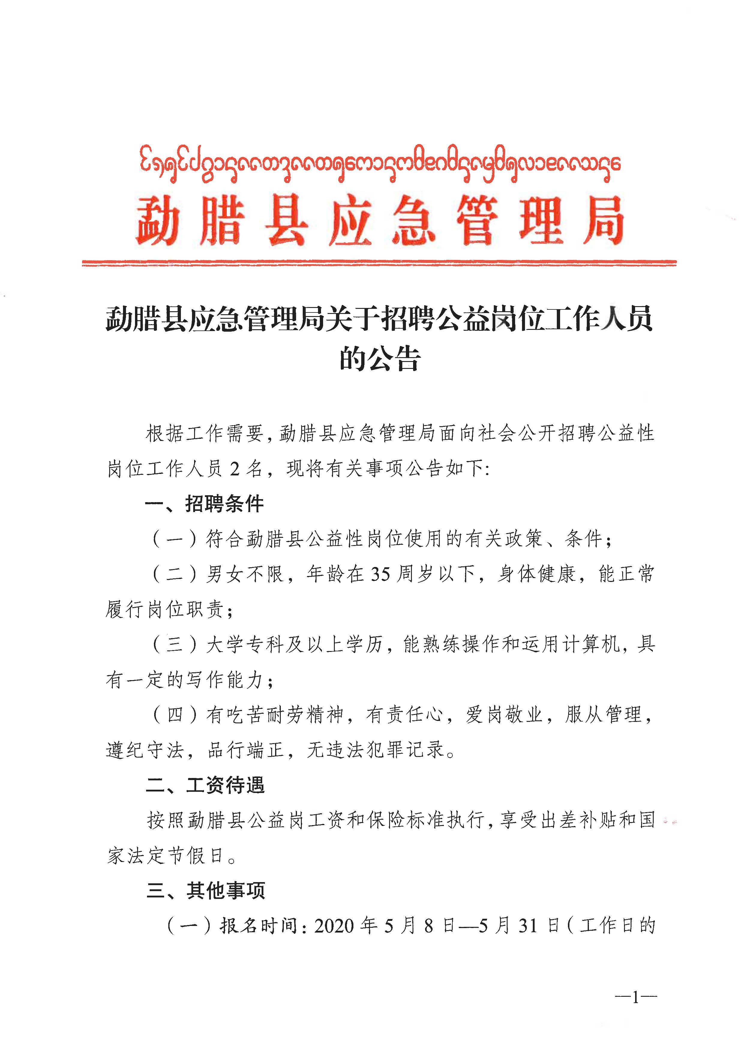 且末县应急管理局招聘公告概览