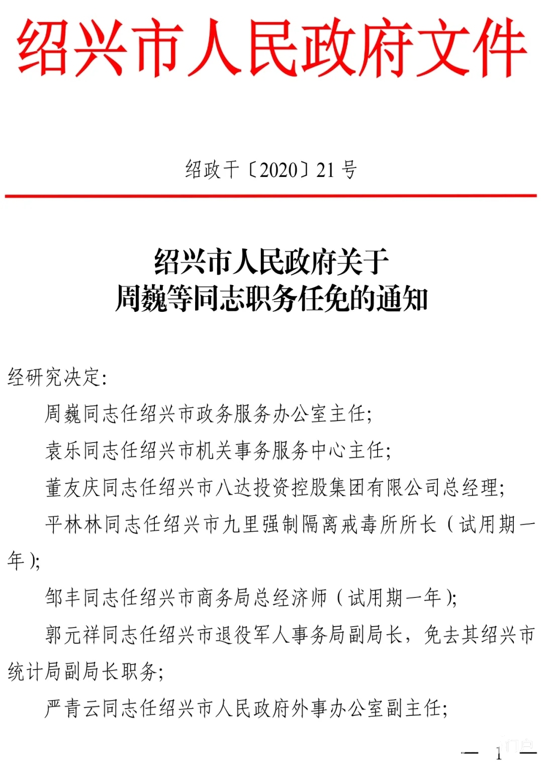 绍兴市规划管理局最新人事任命动态深度解读