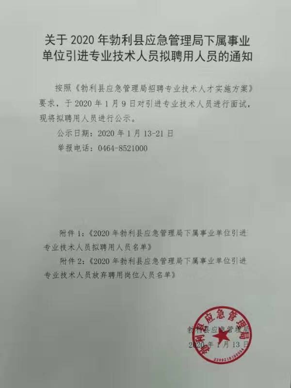 萝北县应急管理局最新招聘启事