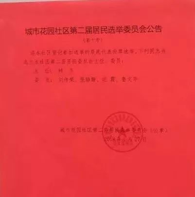 穆柯寨社区居委会人事任命揭晓，塑造未来社区新蓝图