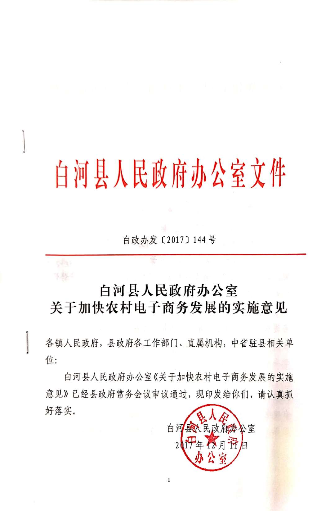 白河县人民政府办公室最新发展规划揭晓