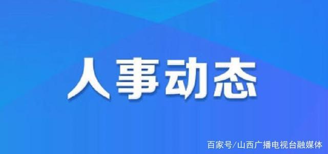 泽州县人力资源和社会保障局人事任命，构建更强大的公共服务体系新篇章