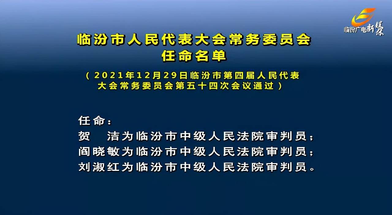 临汾市地方志编撰办公室人事任命，传承历史，展望未来