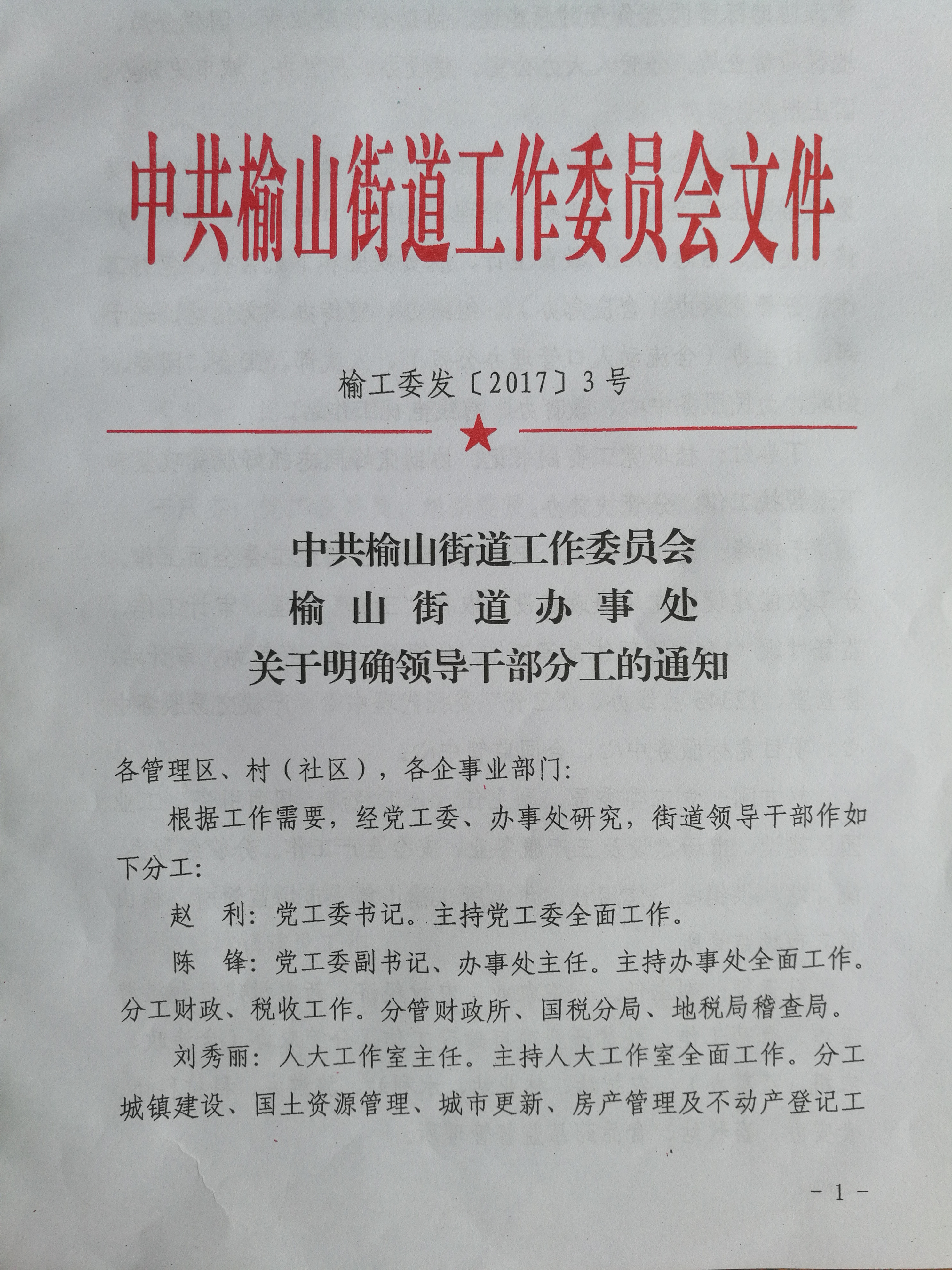 付山村民委员会最新人事任命公告