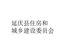 延庆县住房和城乡建设局最新新闻动态